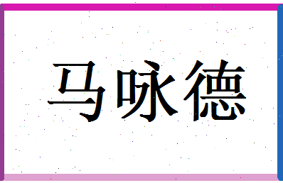 马咏德相关图片