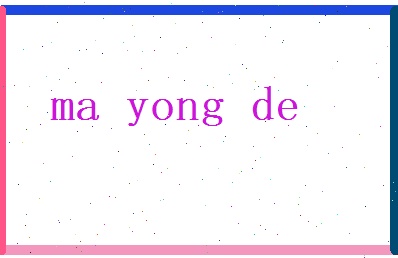 马咏德相关图片