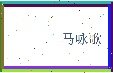 马咏歌相关图片