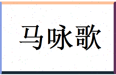 马咏歌相关图片