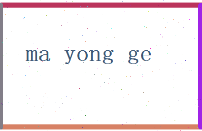 马咏歌相关图片