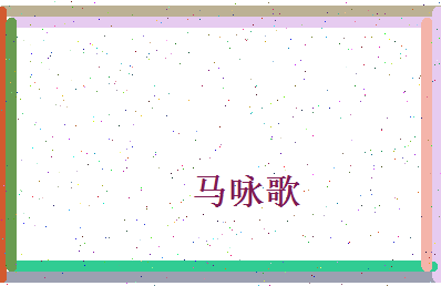 马咏歌相关图片