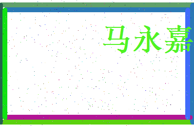 马永嘉相关图片
