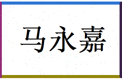 马永嘉相关图片