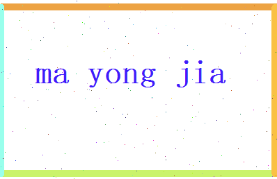马永嘉相关图片