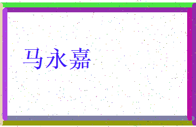 马永嘉相关图片