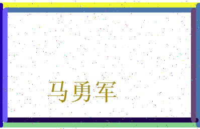马勇军相关图片
