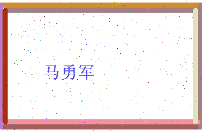 马勇军相关图片