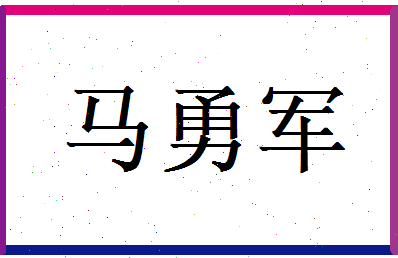 马勇军相关图片