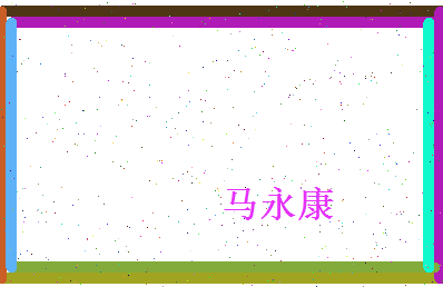 马永康相关图片
