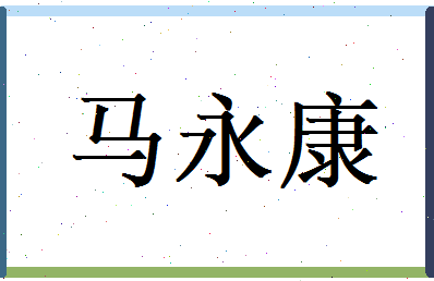 马永康相关图片