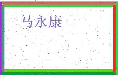 马永康相关图片