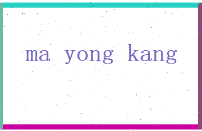 马永康相关图片