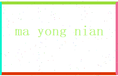 马永年相关图片