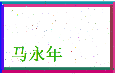 马永年相关图片