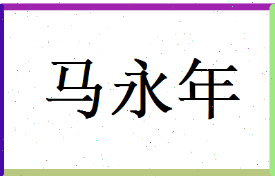 马永年相关图片