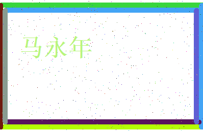 马永年相关图片