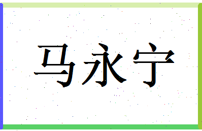 马永宁相关图片