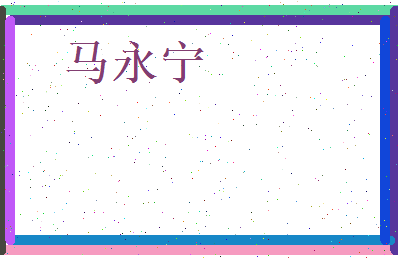 马永宁相关图片