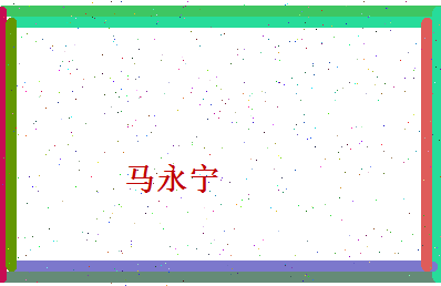 马永宁相关图片