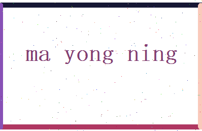 马永宁相关图片
