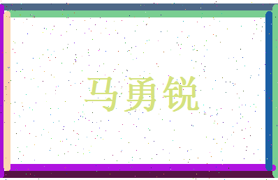 马勇锐相关图片