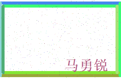 马勇锐相关图片