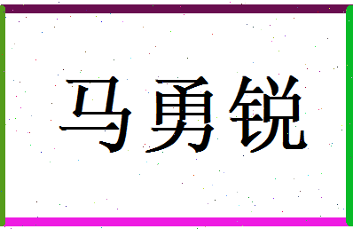马勇锐相关图片