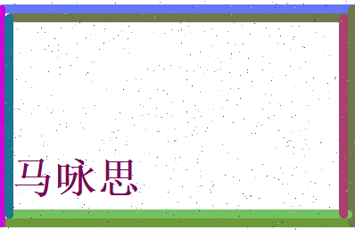 马咏思相关图片