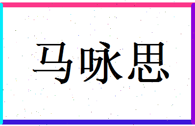 马咏思相关图片