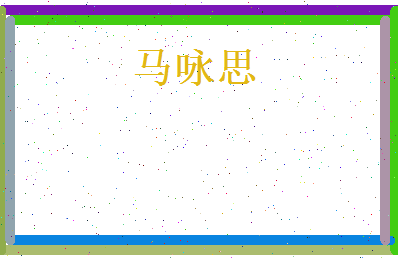 马咏思相关图片