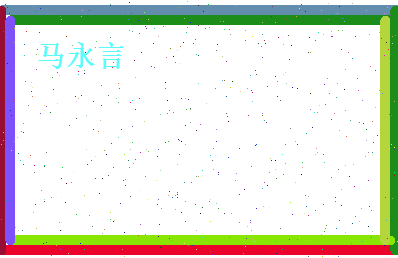 马永言相关图片