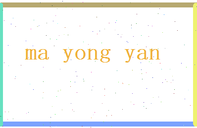 马永言相关图片