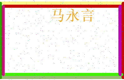 马永言相关图片