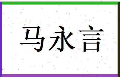马永言相关图片