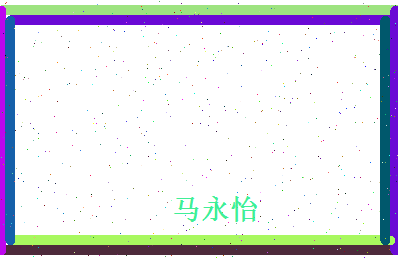 马永怡相关图片
