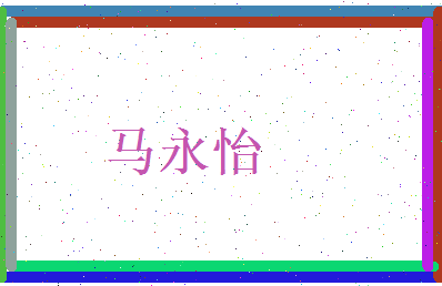马永怡相关图片