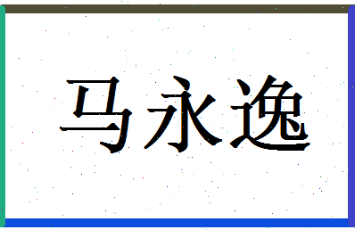 马永逸相关图片