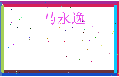 马永逸相关图片