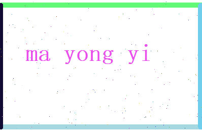 马永逸相关图片