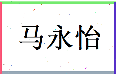 马永怡相关图片