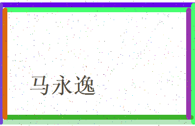马永逸相关图片
