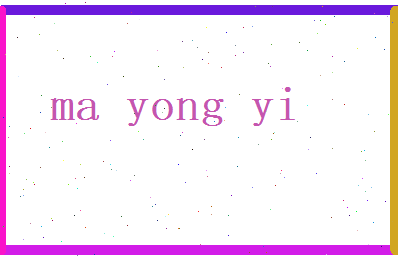 马永怡相关图片
