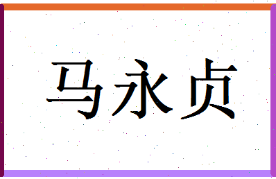 马永贞相关图片
