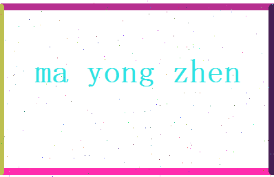 马永贞相关图片