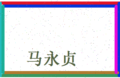 马永贞相关图片