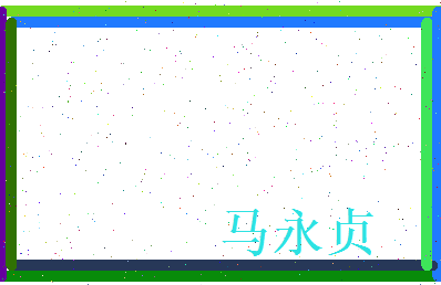 马永贞相关图片