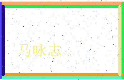 马咏志相关图片