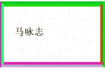马咏志相关图片
