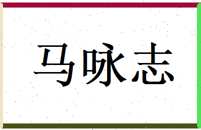 马咏志相关图片